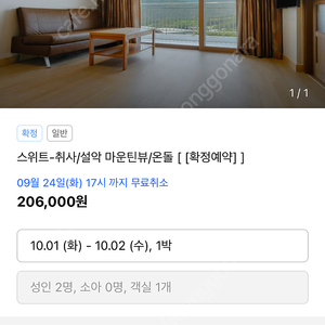 10월1일 소노벨델피노 설악산뷰 스위트 1박 양도합니다