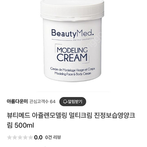 뷰티메드 아줄렌모델링크림/멀티크림 500ml 판매해요!