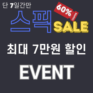 스픽 할인쿠폰 60% 스픽 프리미엄 플러스 할인 7만원 무료 공유!