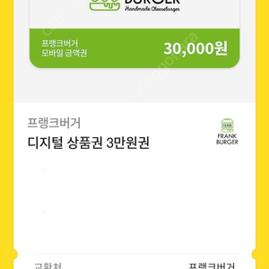 프랭크버거 3만원 금액권 2장