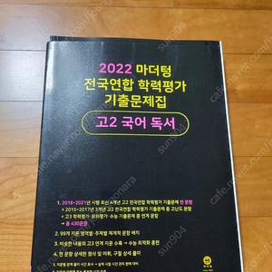 2022 마더텅전국연합학력평가 기출 고2 국어독서 새상품