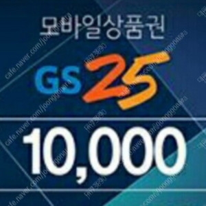 GS25 만원권 9100