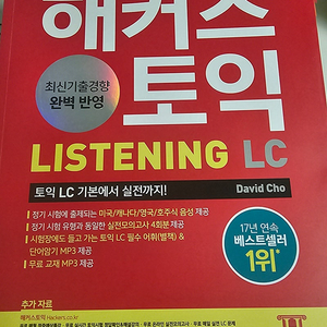 해커스 토익 LC 기본서