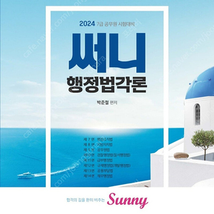 (새 책) 2024 써니 행정법각론 공단기 박준철