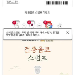 투썸 전통음료 스페셜스탬프 1개 구매합니다