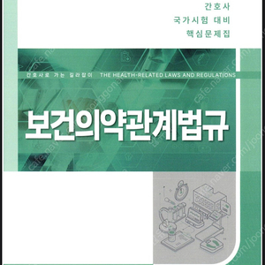 2025 과학회 간호법규 문제집