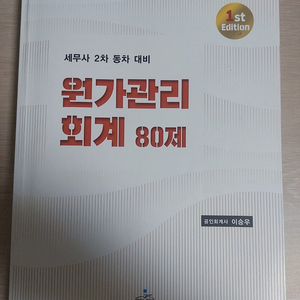 이승우 원가관리회계 80제