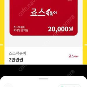 죠스떡볶이 금액권 3만권 >>28000원