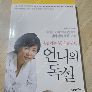 (반택무배) 김미경 언니의 독설