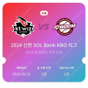 KT vs 키움 9/28 (토) 수원KT Wiz 정가양도 (응원지정석) 시즌마지막경기