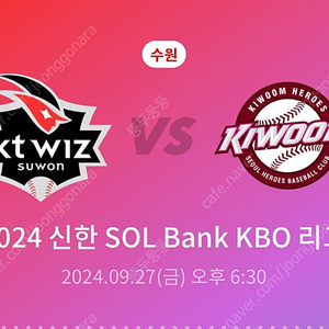 9.27 kt vs 키움 1루 응원지정석 1석