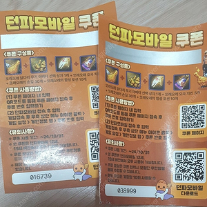 던파 모바일 또래오래 쿠폰 팝니다.