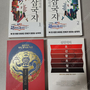 설민석 삼국지1,2/조선왕조실록/무도 한국사특강