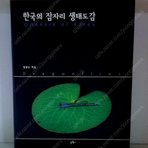 한국의 잠자리 생태도감