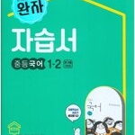 완자 중등 국어 1-2 자습서 김진수 비상교육 연구용 / 학생용과 동일함 (배송비 별도)