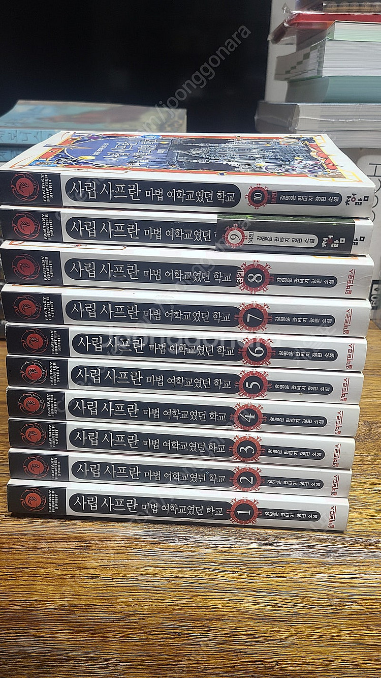 판타지 소설 팝니다. 사립 사프란 마법 여학교였던 학교...--0
