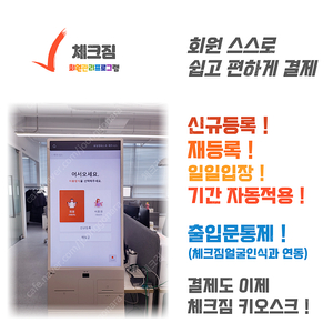 피트니스 키오스크 체크짐 무인결제 회원관리프로그램