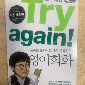 [길벗이지톡] Try again 중학교교과서로 다시 시작하는 영어회화(이근철) 새책 1권 판매(택배비포함)