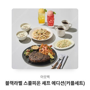 아웃백 블랙라벨스콜피온 셰프에디션 커플세트랑 5만원 상품권 정가185,000원