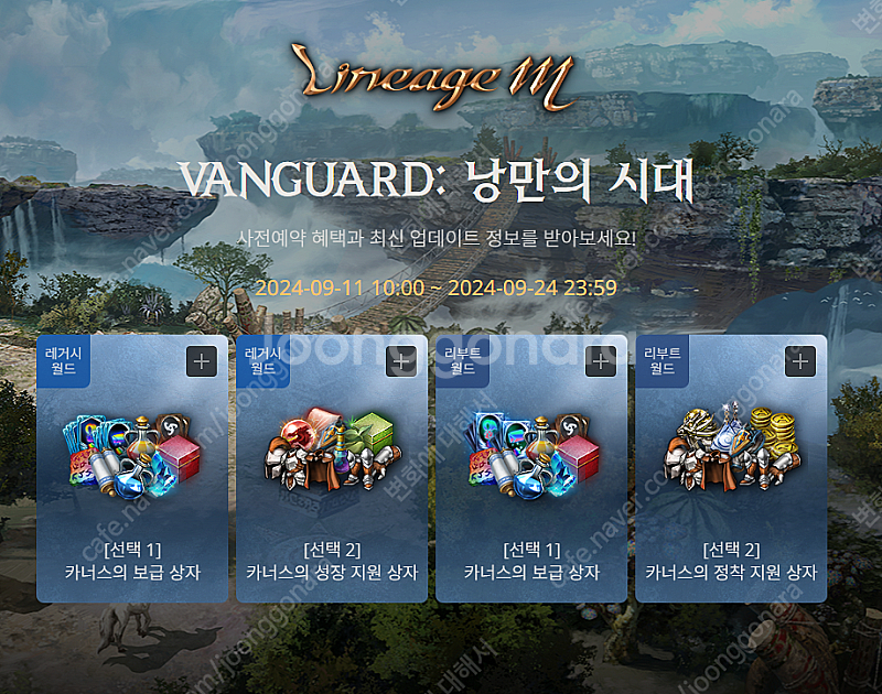 리니지m VANGUARD: 낭만의 시대 사전예약쿠폰 >...--0