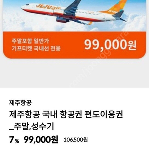 [제주항공] 국내 항공권 편도이용권 (주말,성수기 사용가능)