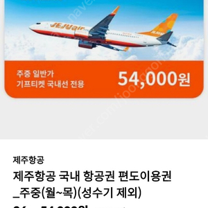 국내 항공권 편도이용권 주중(월~목)(성수기제외)