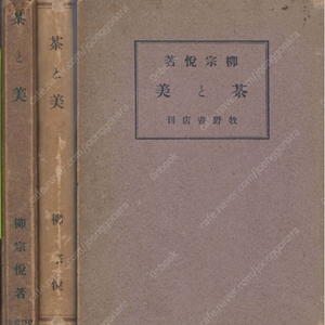 茶と美 : 高麗茶碗と大和茶碗 ( 차와 미 : 고려 다완과 야마토 다완 ) - 工藝 67號 特集 야나기 무네요시