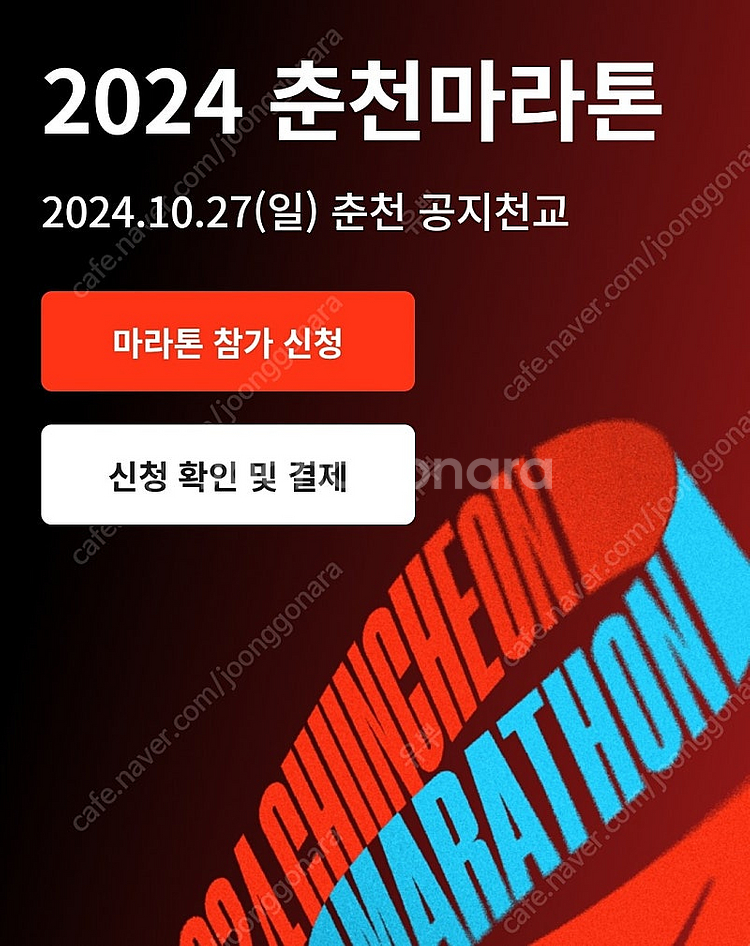 춘천마라톤 2024 10km 남 100,105 양도 구...--0