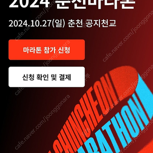 춘천마라톤 2024 10km 남 100,105 양도 구해욥