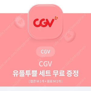 CGV 팝콘M 음료M 세트 팔아요