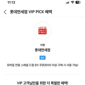 sk vip pick 롯데면세 판매합니다! 15불(100불이상)