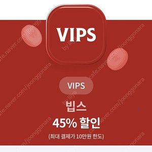 빕스 45% 할인 쿠폰 판매합니다