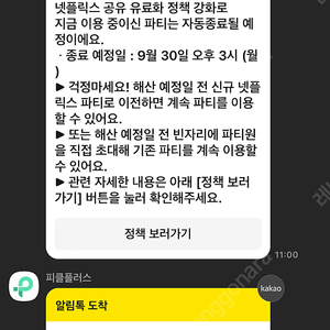 넷플릭스 파티원 모집(피클플러스, 안전함)