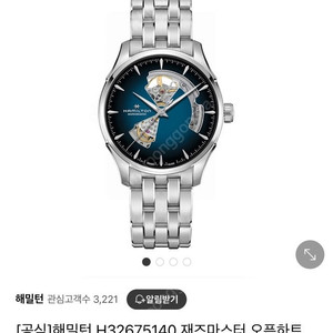 신상 해밀턴 재즈마스터 오픈하트 오토매틱 40mm 청록