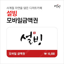 설빙 1만원권 판매합니다.