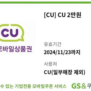 CU 편의점상품권 2만원권