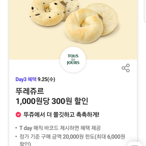 뚜레쥬르 30% 할인(최대 6,000원 할인)쿠폰바코드