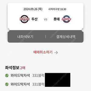 9/26 롯데 vs 두산 와이드탁자석 2연석 판매