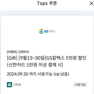 gs칼텍스 5천원 할인권 2장 (신한카드결제시)