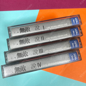 [중고음반/TAPE] 이승환 무적전설 라이브 카세트테이프 4개일괄