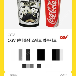 cgv 판다흑당스위트팝콘세트