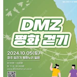 DMZ평화걷기 2장 구합니다