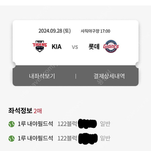 9/28(토) 롯데자이언츠vs기아타이거즈 1루내야필드 122 2연석