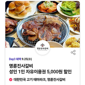 명륜진사갈비 5천원 할인권 3장