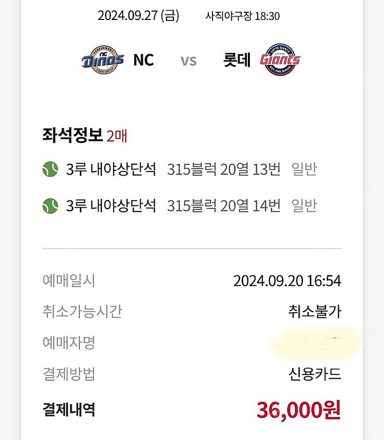 [부산사직] 롯데vs엔씨 9/27 3루 내야상단 정가양...--0