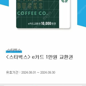 [판매] 스타벅스 e카드 1만원권 9100원 판매