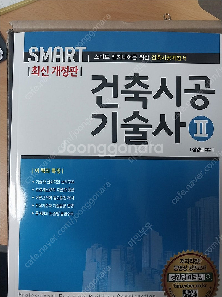 성안당 스마트건축시공기술사 최신 개정8판 1,2권팝니다--1