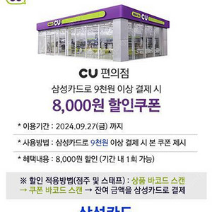 CU 삼성카드 8,000원 할인쿠폰 팝니다 (9,000원이상 결제)