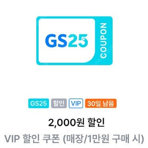 GS25 VIP 할인쿠폰 1천원 팝니다!