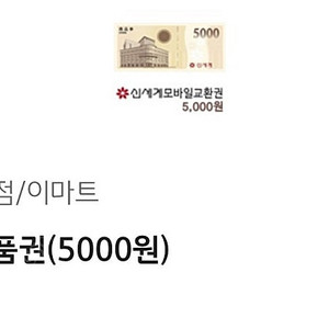 신세계 상품권 5000원권